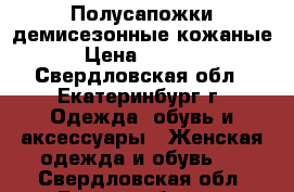 Полусапожки демисезонные кожаные › Цена ­ 2 500 - Свердловская обл., Екатеринбург г. Одежда, обувь и аксессуары » Женская одежда и обувь   . Свердловская обл.,Екатеринбург г.